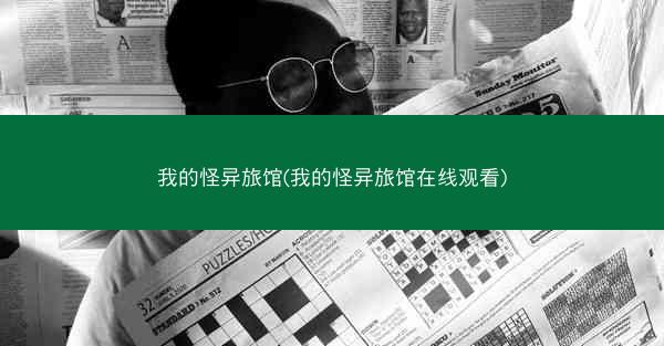 我的怪异旅馆(我的怪异旅馆在线观看)