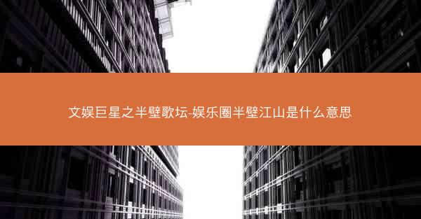 文娱巨星之半壁歌坛-娱乐圈半壁江山是什么意思