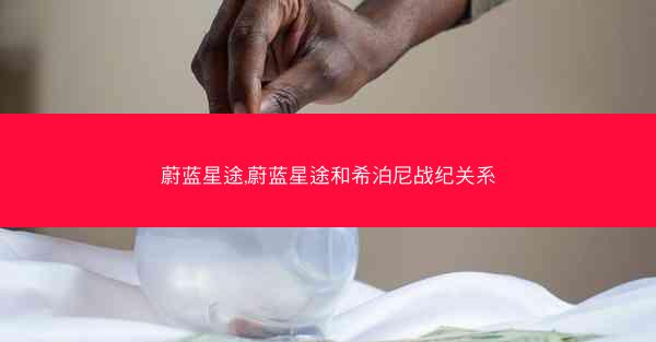 蔚蓝星途,蔚蓝星途和希泊尼战纪关系
