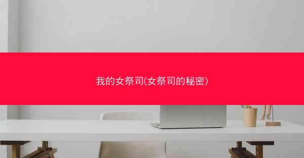 我的女祭司(女祭司的秘密)