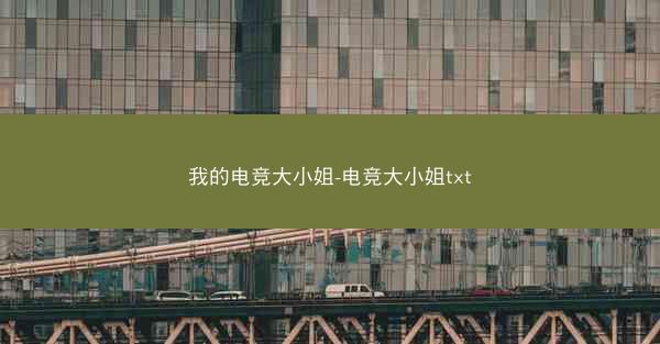 我的电竞大小姐-电竞大小姐txt