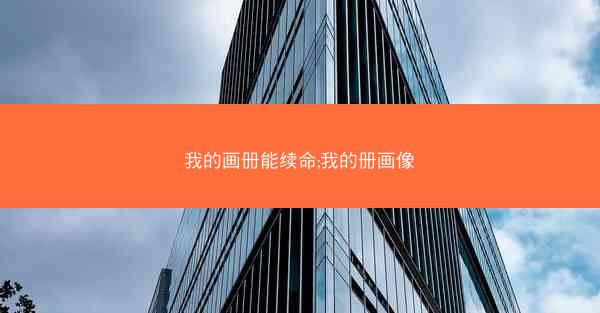 我的画册能续命;我的册画像