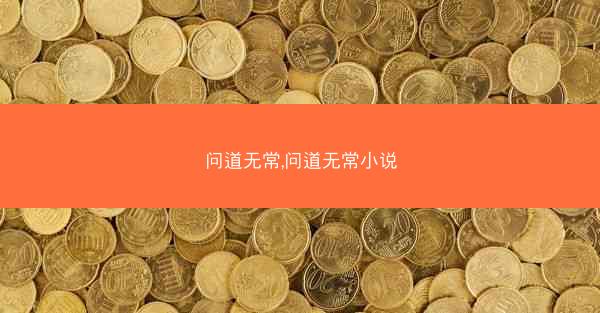 问道无常,问道无常小说