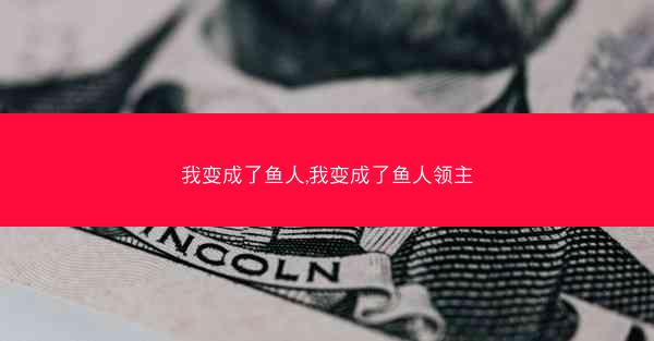 我变成了鱼人,我变成了鱼人领主