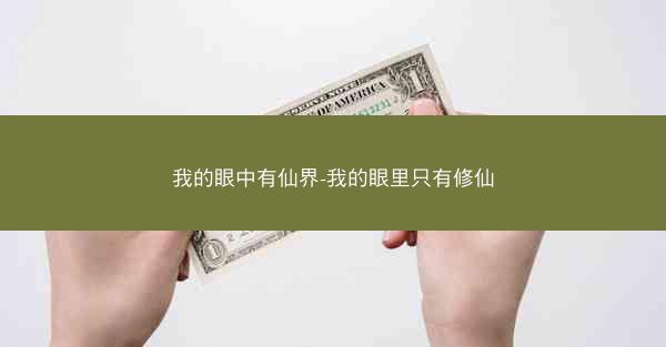我的眼中有仙界-我的眼里只有修仙