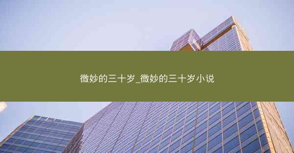 微妙的三十岁_微妙的三十岁小说