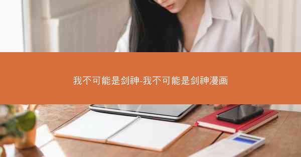 我不可能是剑神-我不可能是剑神漫画