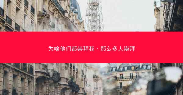 为啥他们都崇拜我、那么多人崇拜