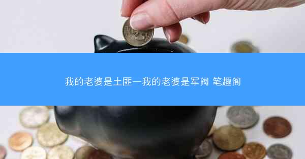 我的老婆是土匪—我的老婆是军阀 笔趣阁