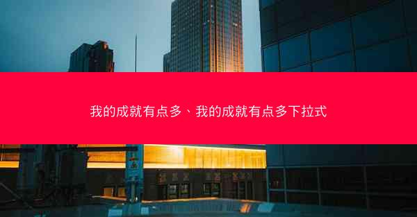 我的成就有点多、我的成就有点多下拉式