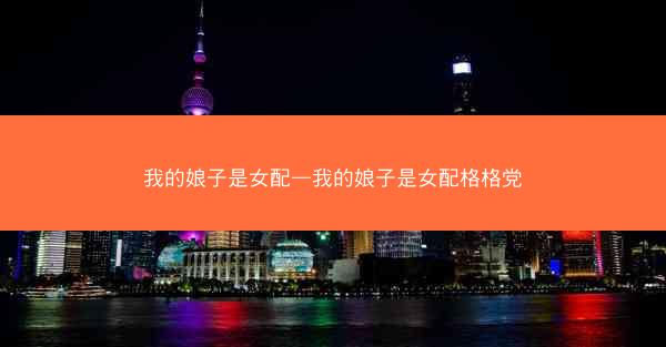 我的娘子是女配—我的娘子是女配格格党