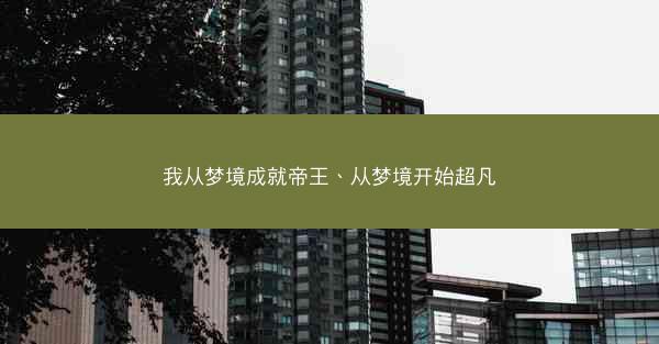 我从梦境成就帝王、从梦境开始超凡