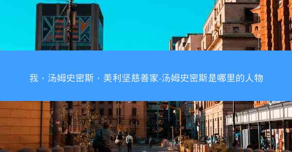 我，汤姆史密斯，美利坚慈善家-汤姆史密斯是哪里的人物