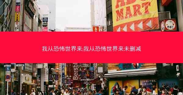我从恐怖世界来;我从恐怖世界来未删减