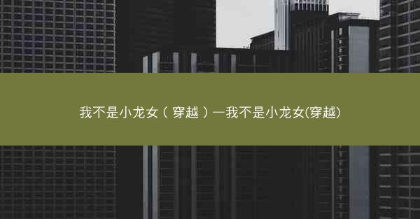 我不是小龙女(穿越)—我不是小龙女(穿越) 我不是小龙女(穿越)—我不是小龙女(穿越)