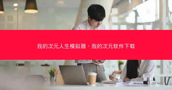 我的次元人生模拟器、我的次元软件下载