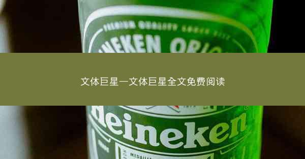 文体巨星—文体巨星全文免费阅读