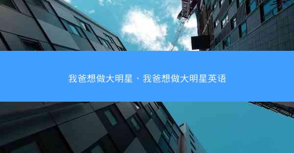 我爸想做大明星、我爸想做大明星英语