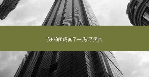 我P的图成真了—我p了照片