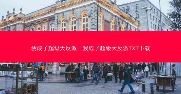 我成了超级大反派—我成了超级大反派TXT下载