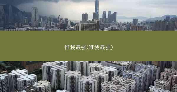 惟我最强(唯我最强)