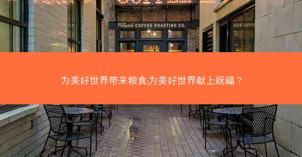 为美好世界带来粮食;为美好世界献上祝福？