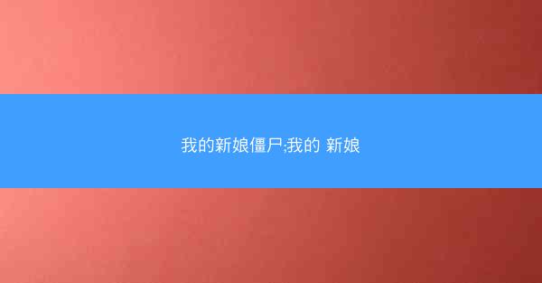 我的新娘僵尸;我的 新娘
