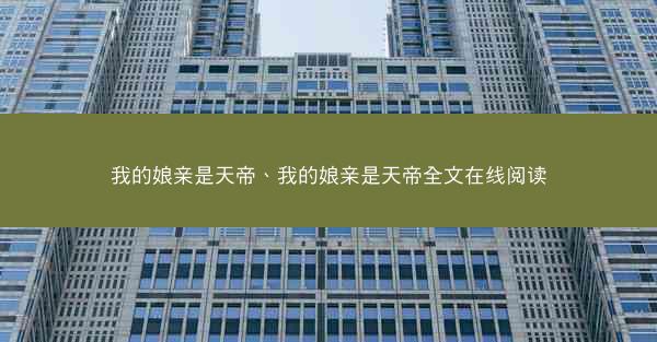 我的娘亲是天帝、我的娘亲是天帝全文在线阅读