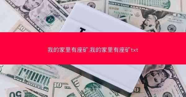 我的家里有座矿,我的家里有座矿txt