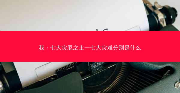 我，七大灾厄之主—七大灾难分别是什么