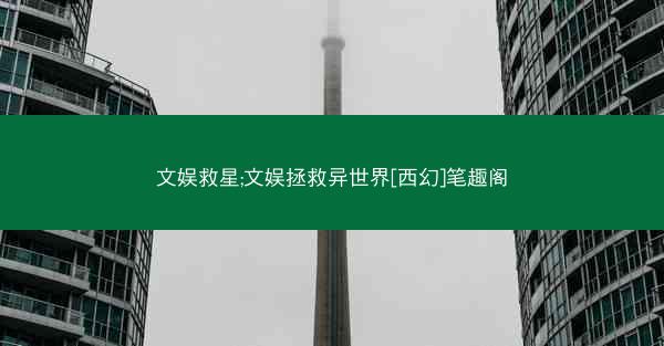 文娱救星;文娱拯救异世界[西幻]笔趣阁