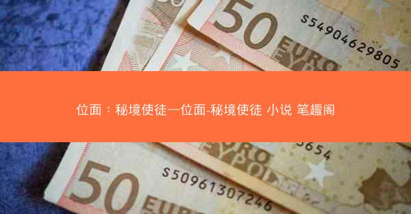 位面：秘境使徒—位面-秘境使徒 小说 笔趣阁