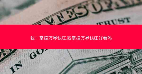 我！掌控万界钱庄,我掌控万界钱庄好看吗