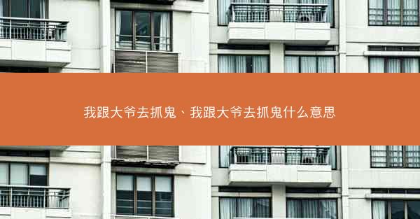 我跟大爷去抓鬼、我跟大爷去抓鬼什么意思