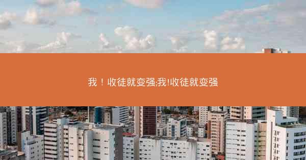 我！收徒就变强;我!收徒就变强