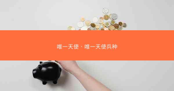 唯一天使、唯一天使兵种