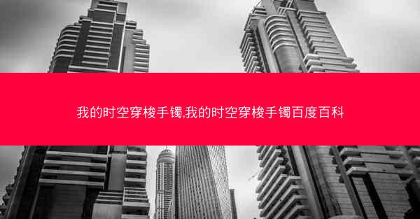 我的时空穿梭手镯,我的时空穿梭手镯百度百科