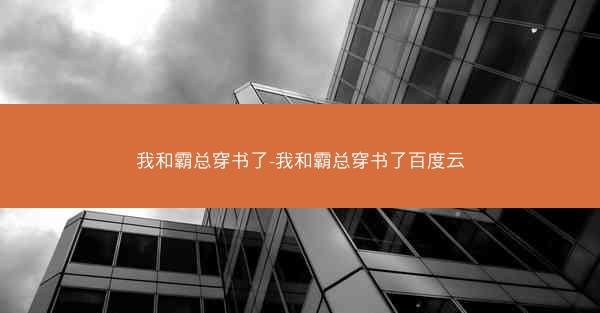 我和霸总穿书了-我和霸总穿书了百度云