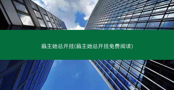 翁主她总开挂(翁主她总开挂免费阅读)