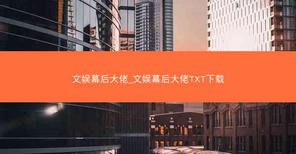 文娱幕后大佬_文娱幕后大佬TXT下载