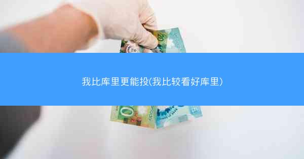 我比库里更能投(我比较看好库里) 我比库里更能投(我比较看好库里)