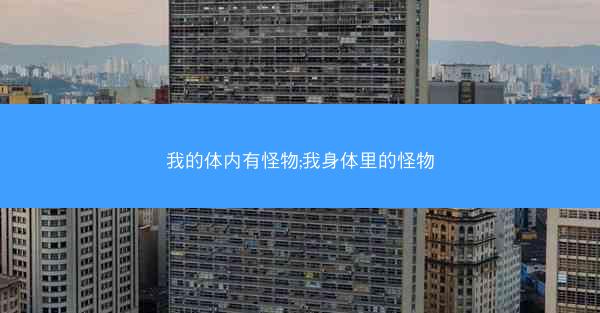 我的体内有怪物;我身体里的怪物