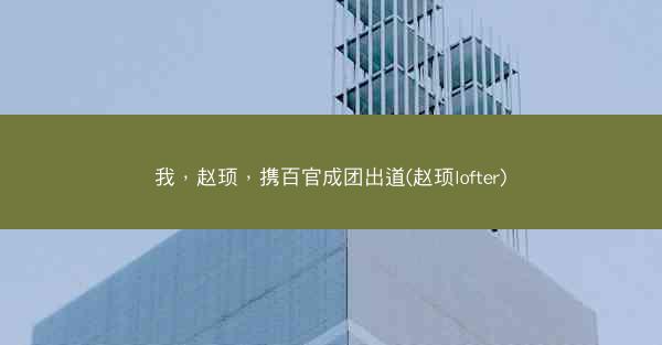我，赵顼，携百官成团出道(赵顼lofter)
