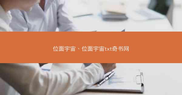位面宇宙、位面宇宙txt奇书网