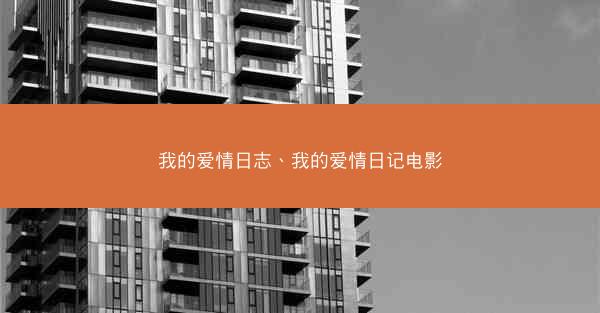 我的爱情日志、我的爱情日记电影