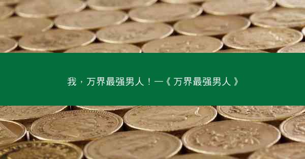 我，万界最强男人！—《万界最强男人》