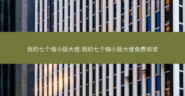 我的七个缩小版大佬-我的七个缩小版大佬免费阅读