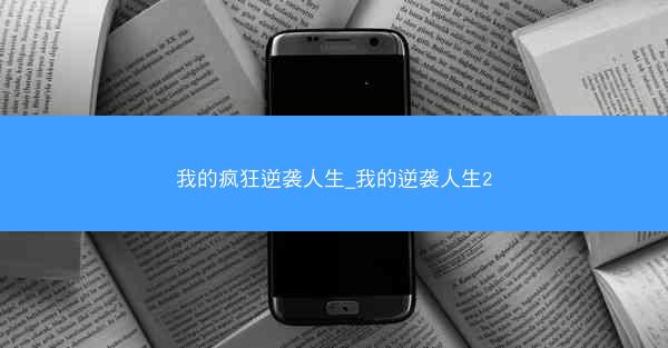 我的疯狂逆袭人生_我的逆袭人生2