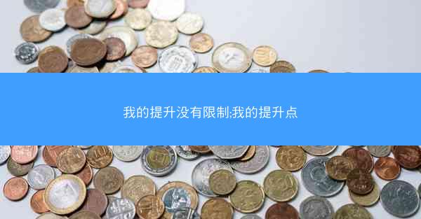 我的提升没有限制;我的提升点
