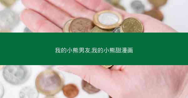 我的小熊男友,我的小熊甜漫画